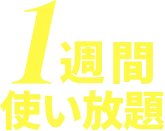 1週間使い放題